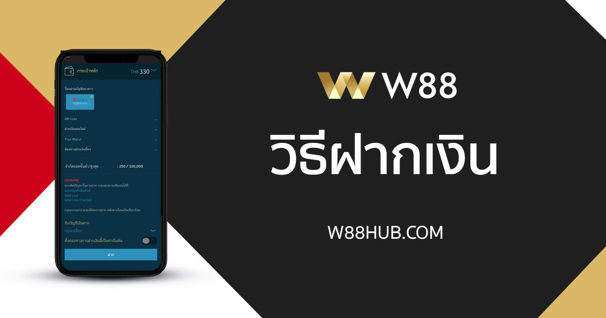 วิธีฝากเงิน W88