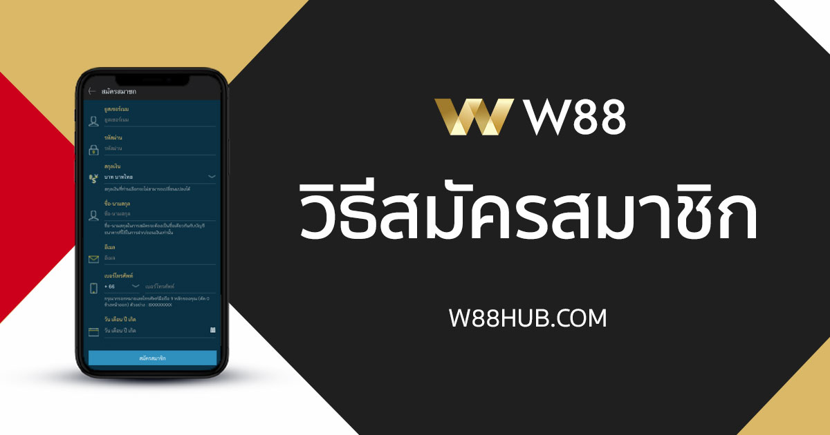 วิธีสมัครสมาชิก W88