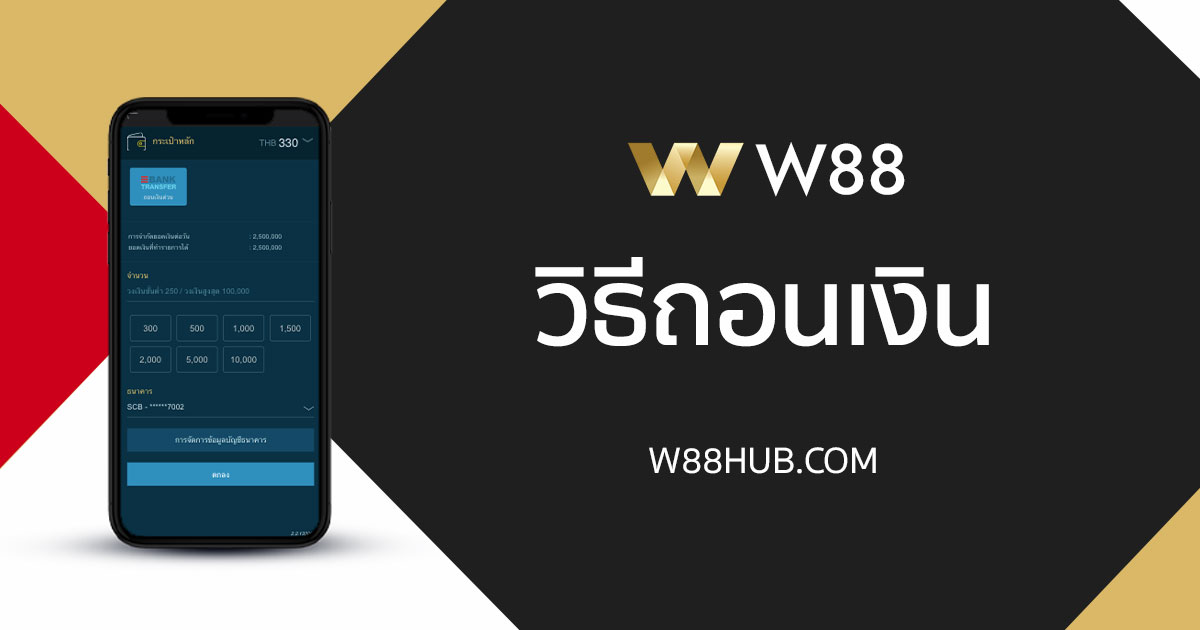 วิธีถอนเงิน W88