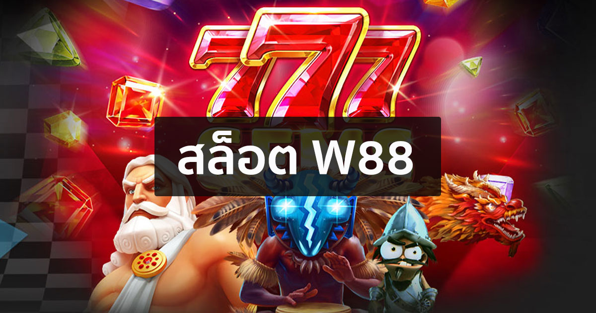 สล็อต W88