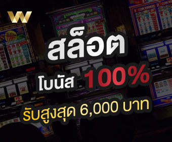 W88 สล็อต โปรโมชั่น