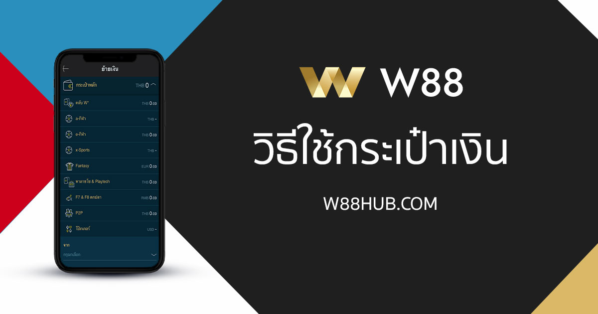 การใช้งาน กระเป๋าตัง W88