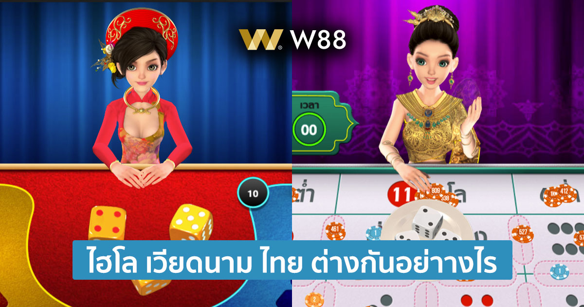 ไฮโล เวียดนาม ไทย ต่างกันอย่างไร