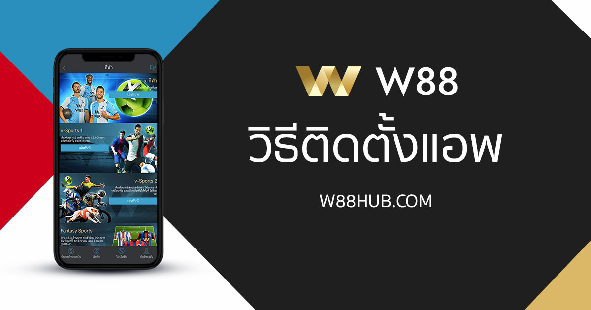 วิธีติดตั้งแอพ W88 บนมือถือ