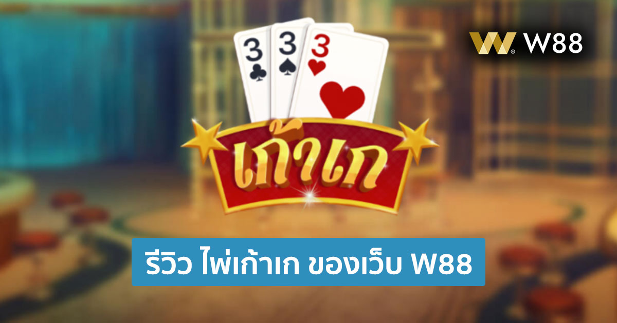 รีวิวไพ่เก้าเกของเว็บ W88