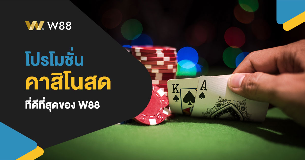 โปรโมชั่น คาสิโนสด ของ W88