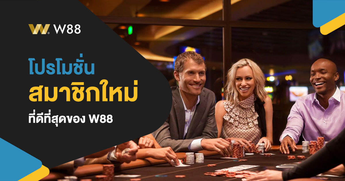 โปรโมชั่น สมาชิกใหม่ ของ W88