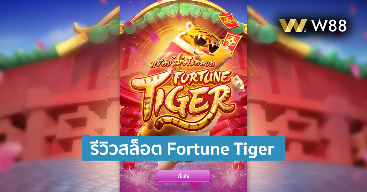 รีวิวสล็อต PG Fortune tiger โดย W88