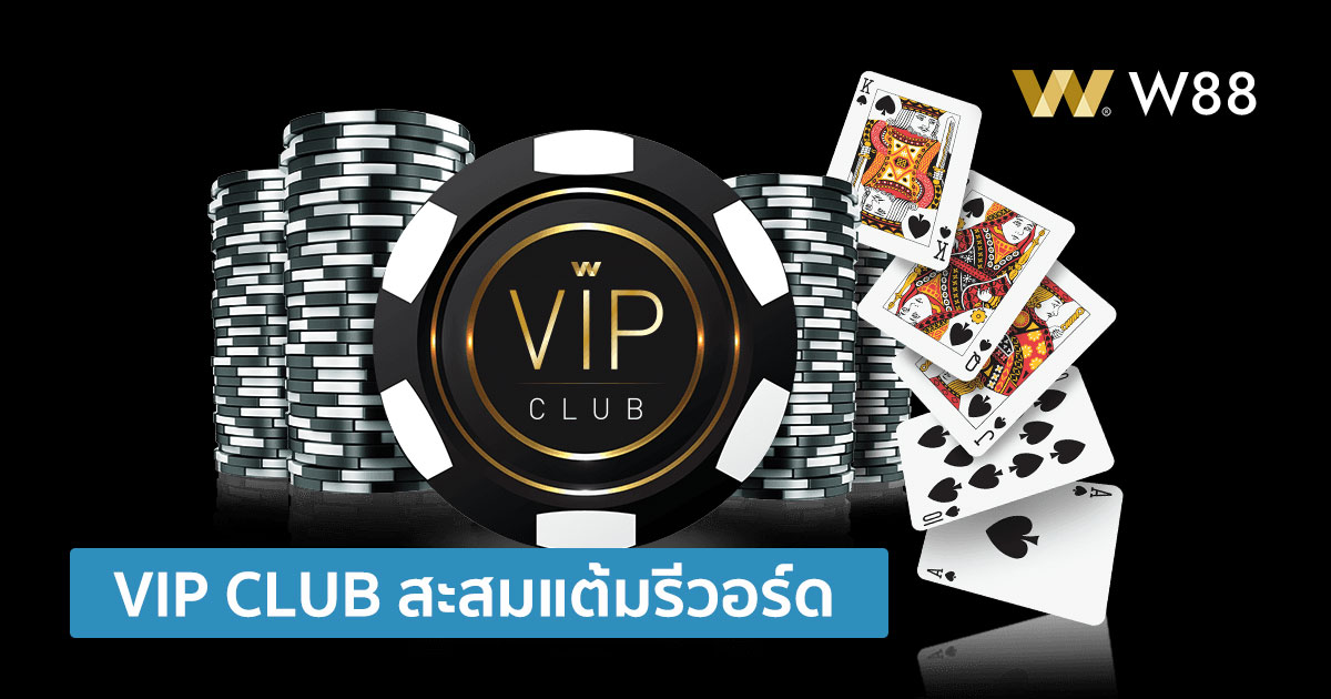 คลับรีวอร์ด W88 VIP