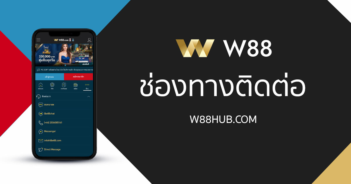 ช่องทางการติดต่อ W88