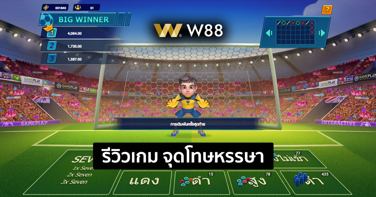 รีวิวเกม ฟุตบอลจุดโทษหรรษา โดย W88