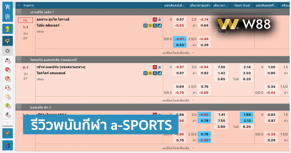 รีวิวพนันกีฬา a-SPORTS