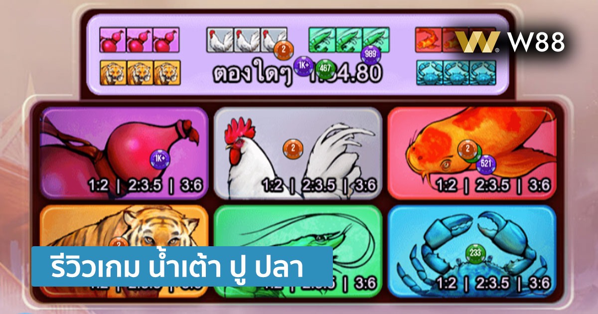 เกมน้ำเต้า ปู ปลา โดย W88