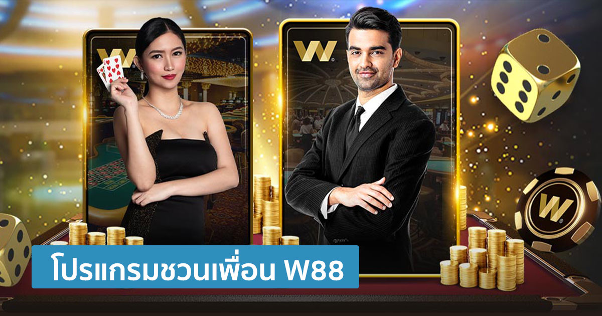 โปรแกรมชวนเพื่อน W88