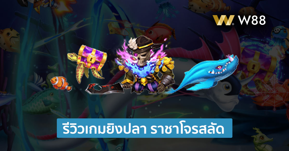 รีวิวเกมยิงปลา Pirates Fishing