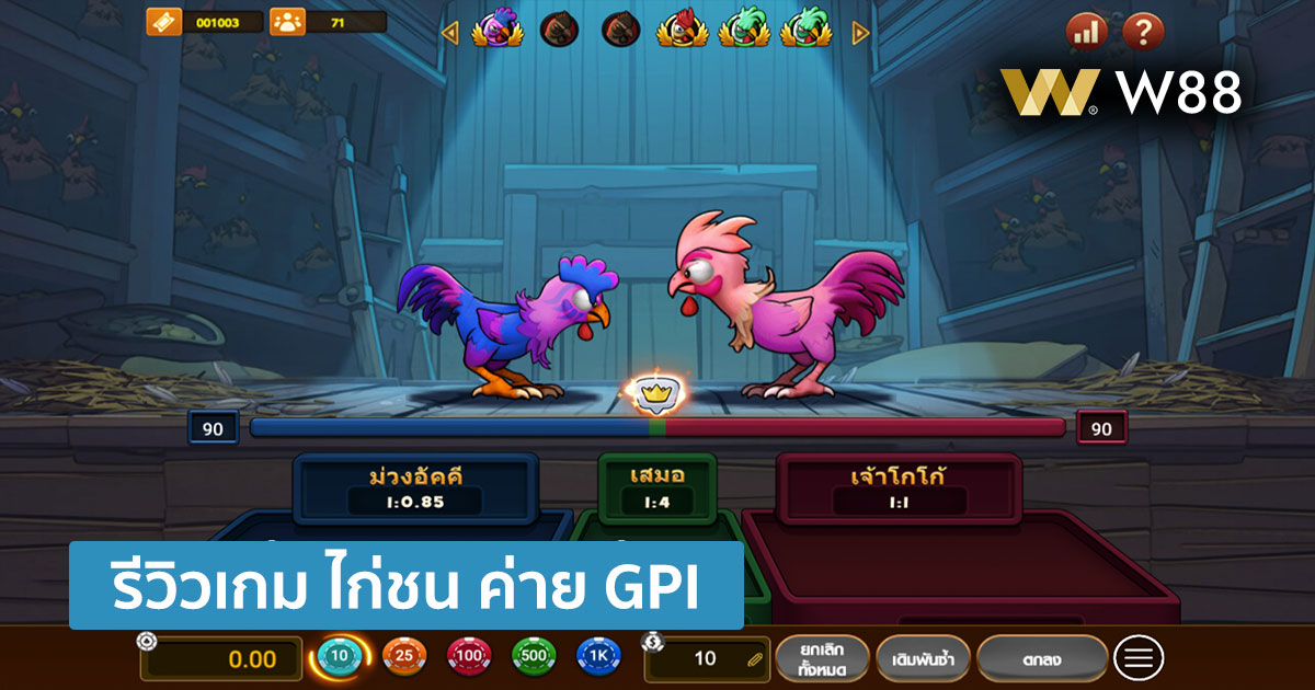 รีวิวเกม ไก่ชน