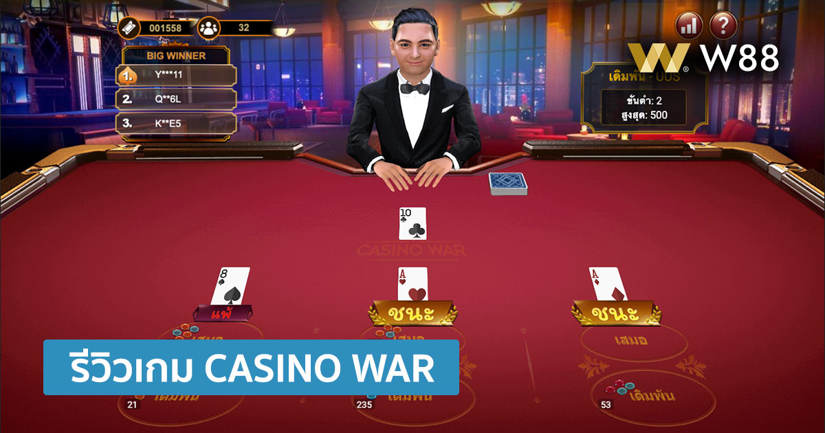 รีวิวเกม CASINO WAR ของ W88