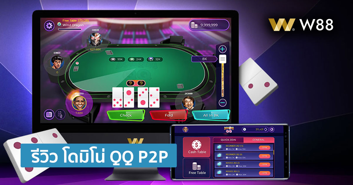 รีวิว โดมิโน่ QQ เกม P2P