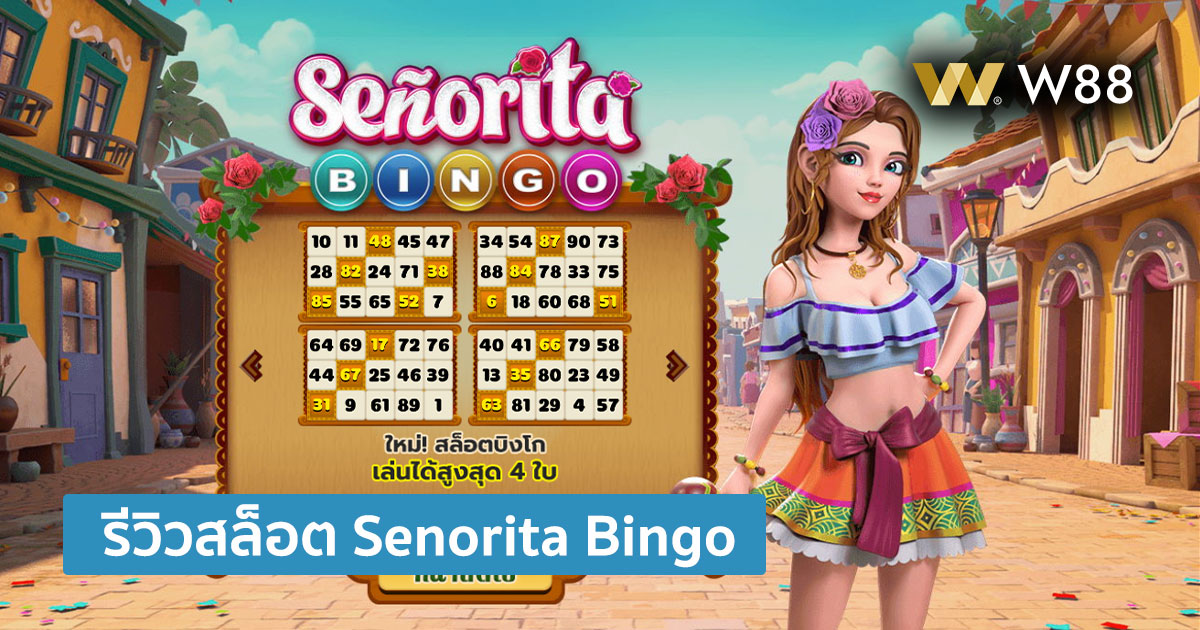 รีวิวสล็อต Senorita Bingo ค่าย GPI