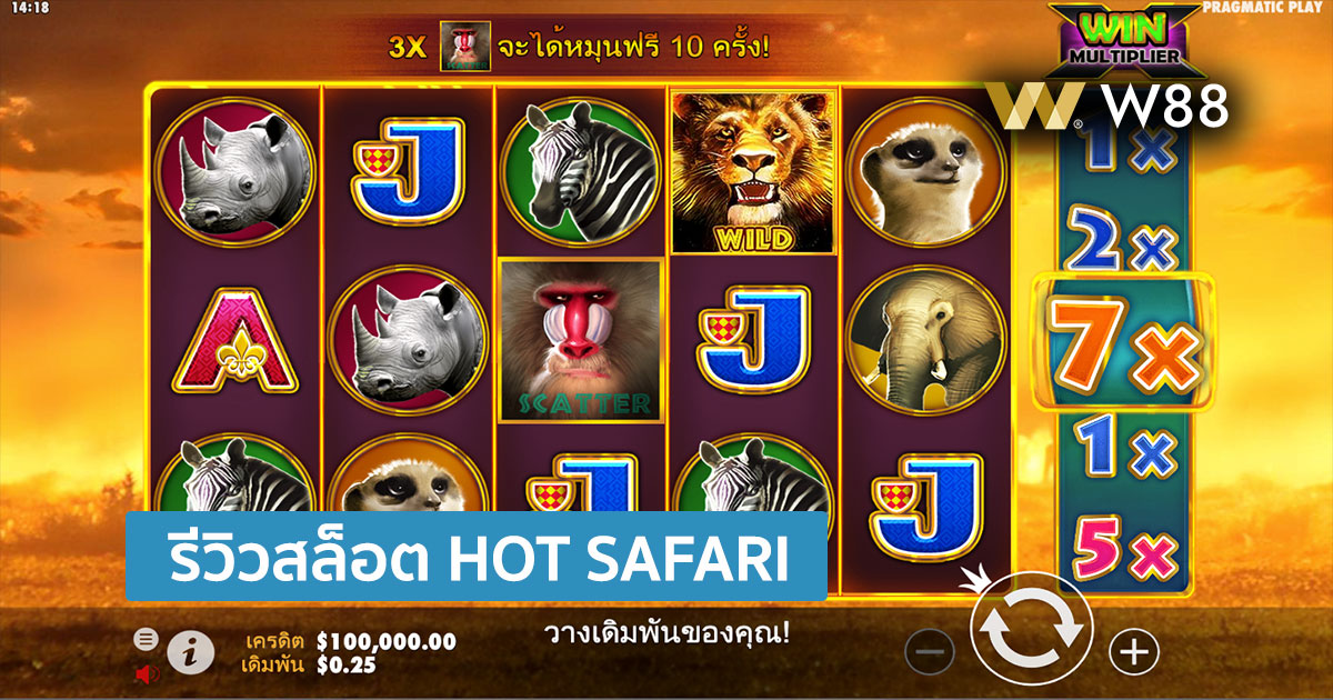 รีวิวสล็อต Hot Safari จากค่าย PRAGMATIC PLAY