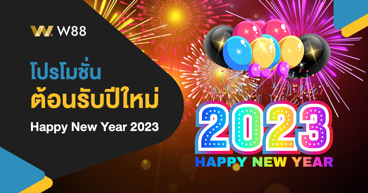 โปรโมชั่นต้อนรับปีใหม่ 2023