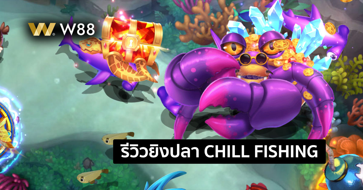 รีวิวเกมยิงปลา Chill Fishing