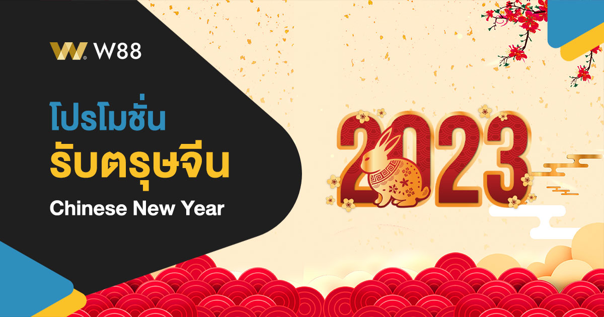 โปรโมชั่น ต้อนรับตรุษจีน 2023