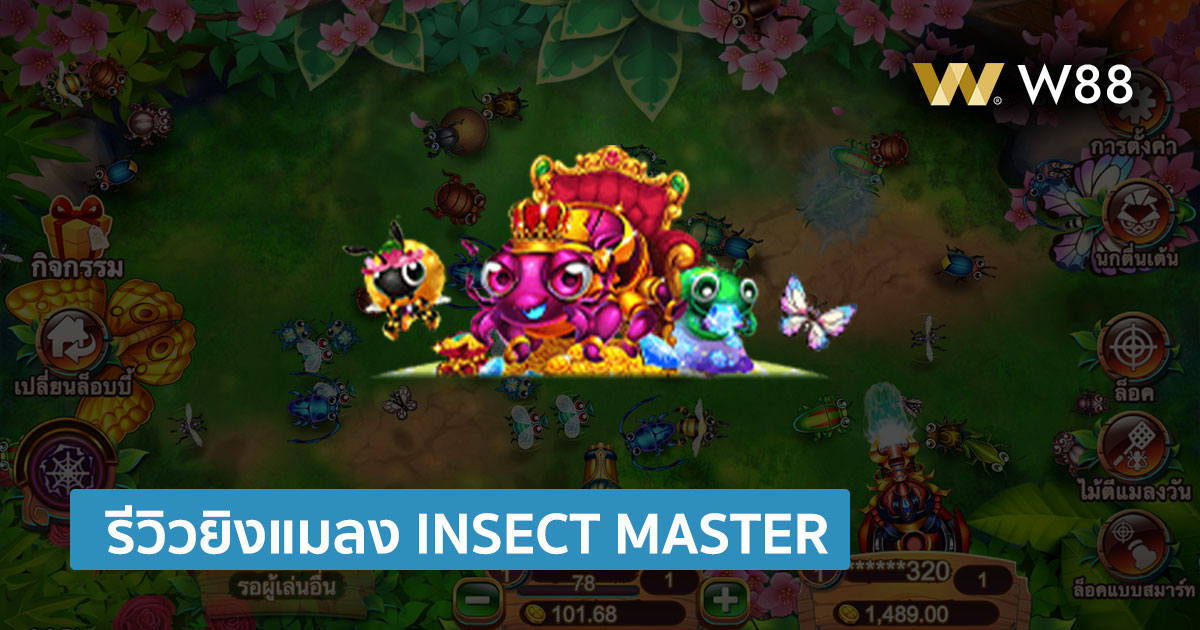 รีวิวเกมยิงแมลง Insect Master บนเว็บ W88