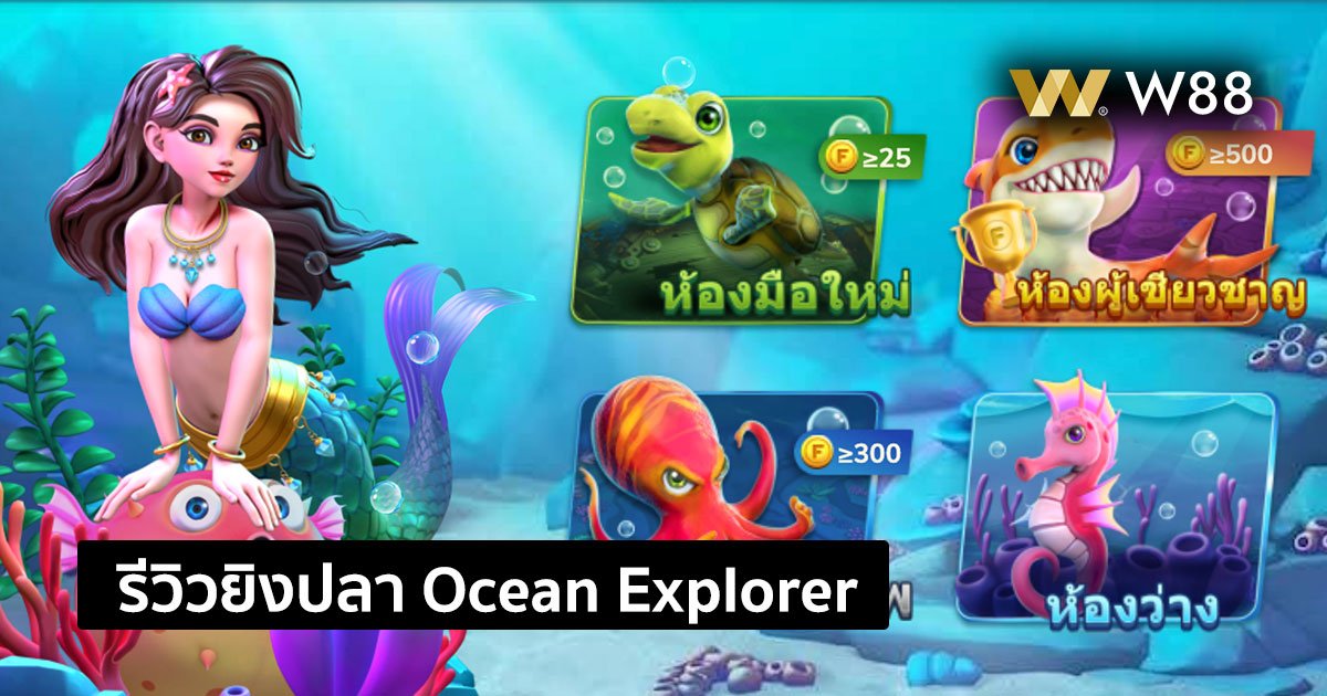 รีวิวเกมยิงปลา Ocean Explorer