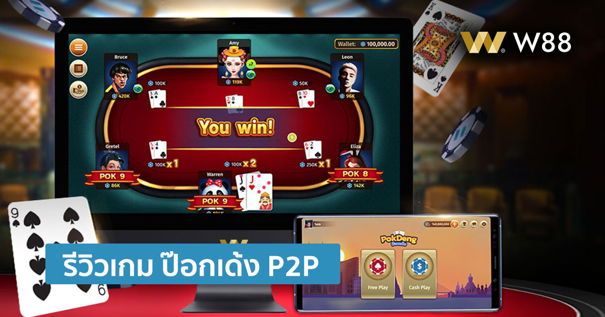 รีวิวเกม ป๊อกเด้ง P2P เว็บ W88