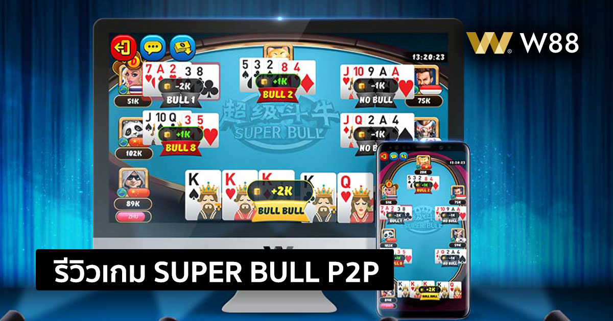 รีวิวเกม Super Bull เกมแนว P2P