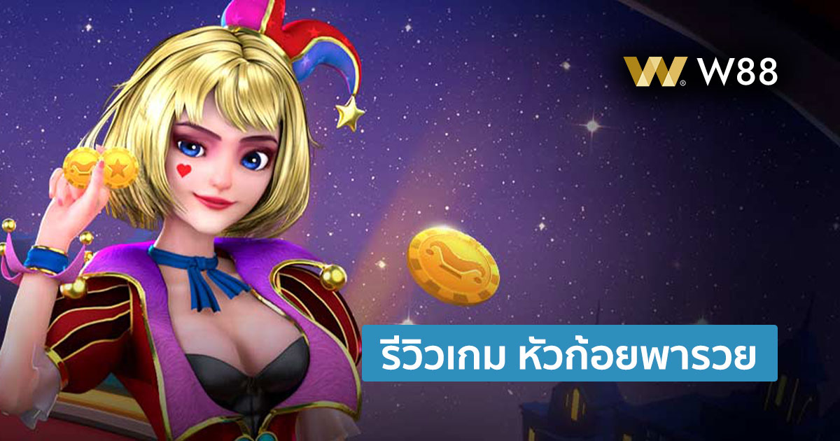 รีวิวเกม หัวก้อยพารวย ให้บริการโดย W88