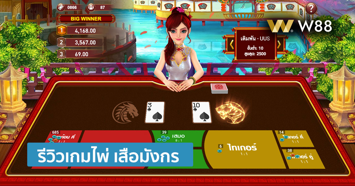 รีวิวเกม ดราก้อนไทเกอร์ ให้บริการโดย W88