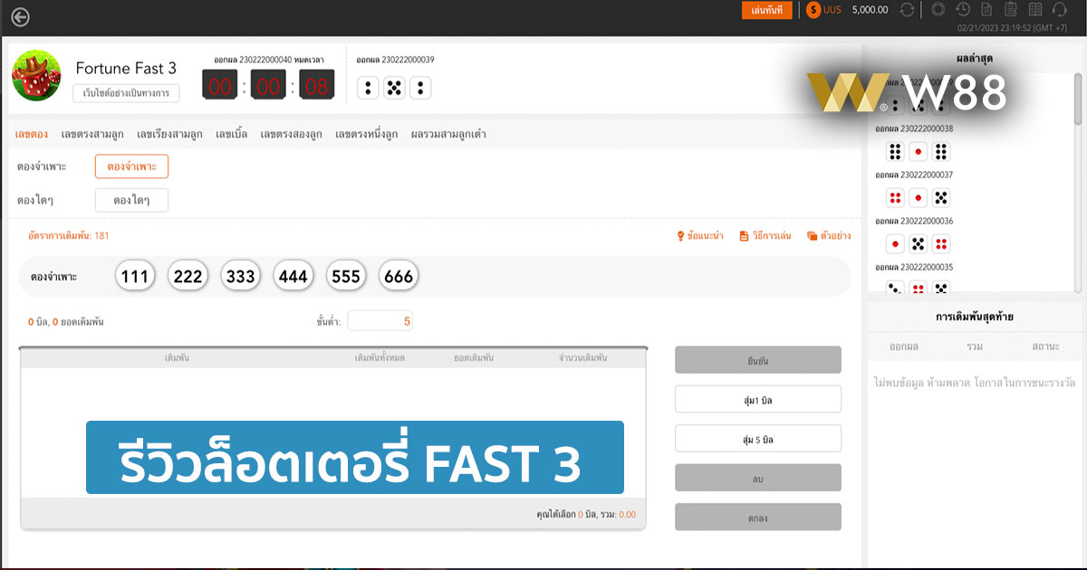 รีวิวลอตเตอรี่ FAST 3 ให้บริการโดย W88