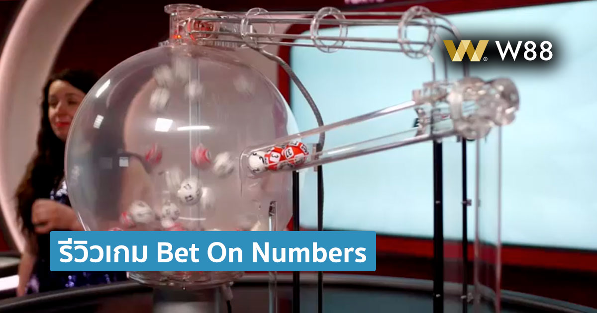 รีวิวเกม Bet on Numbers ค่าย EZUGI ให้บริการบน W88