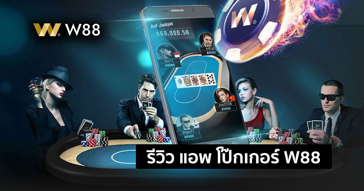 รีวิวแอพ โป๊กเกอร์ มือถือ ของ W88