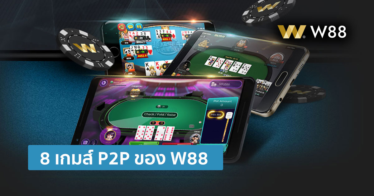 8 เกมส์ P2P ของเว็บ W88 ที่น่าเล่น