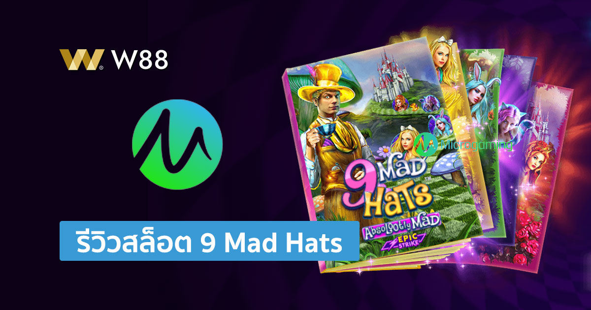 รีวิวสล็อต 9 Mad Hats สล็อตค่าย Microgaming