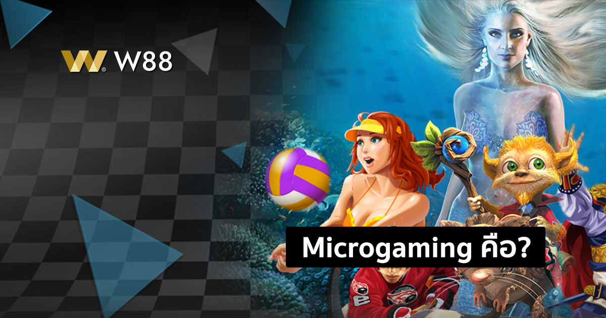 ทำความรู้จัก Microgaming แพลตฟอร์มคาสิโน