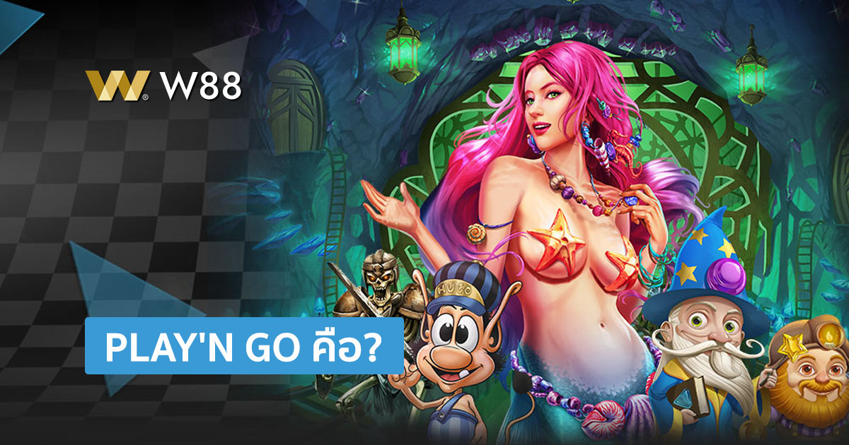 ทำความรู้จัก Play'N Go แพลตฟอร์มสล็อตออนไลน์