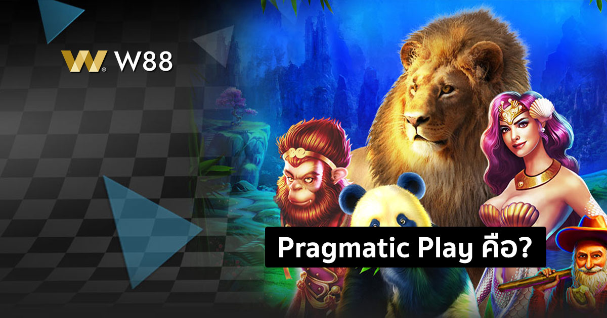 ทำความรู้จัก Pragmatic Play แพลตฟอร์มสล็อตออนไลน์