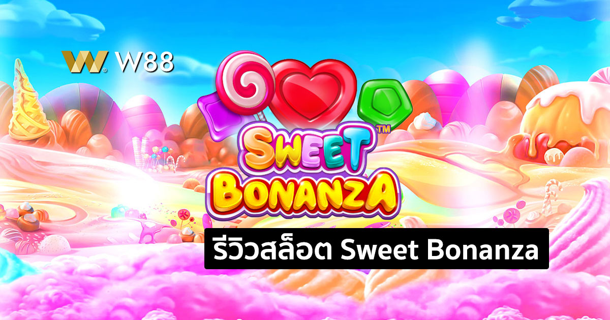 รีวิวสล็อต Sweet Bonanza ค่าย Pragmatic Play