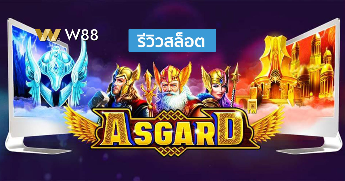 รีวิวสล็อต Asgard จากค่าย Pragmatic Play