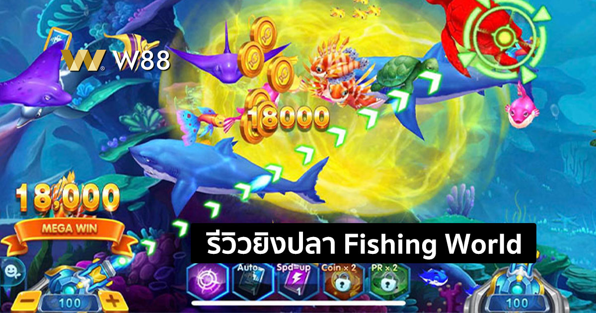 รีวิวเกมยิงปลา Fishing World ให้บริการโดย W88