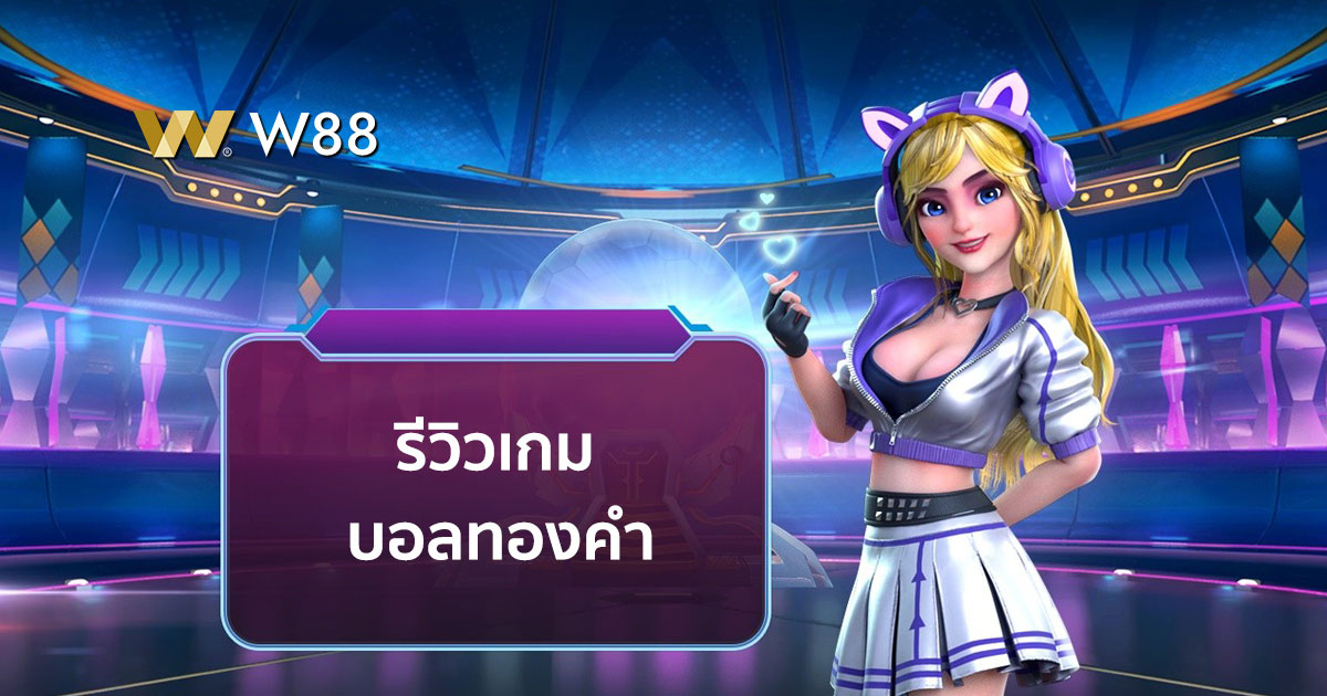 รีวิวเกม บอลทองคำ เกมใหม่ค่าย GPI