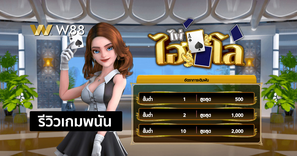 รีวิวเกม ไพ่ ไฮโล บนเว็บพนัน W88