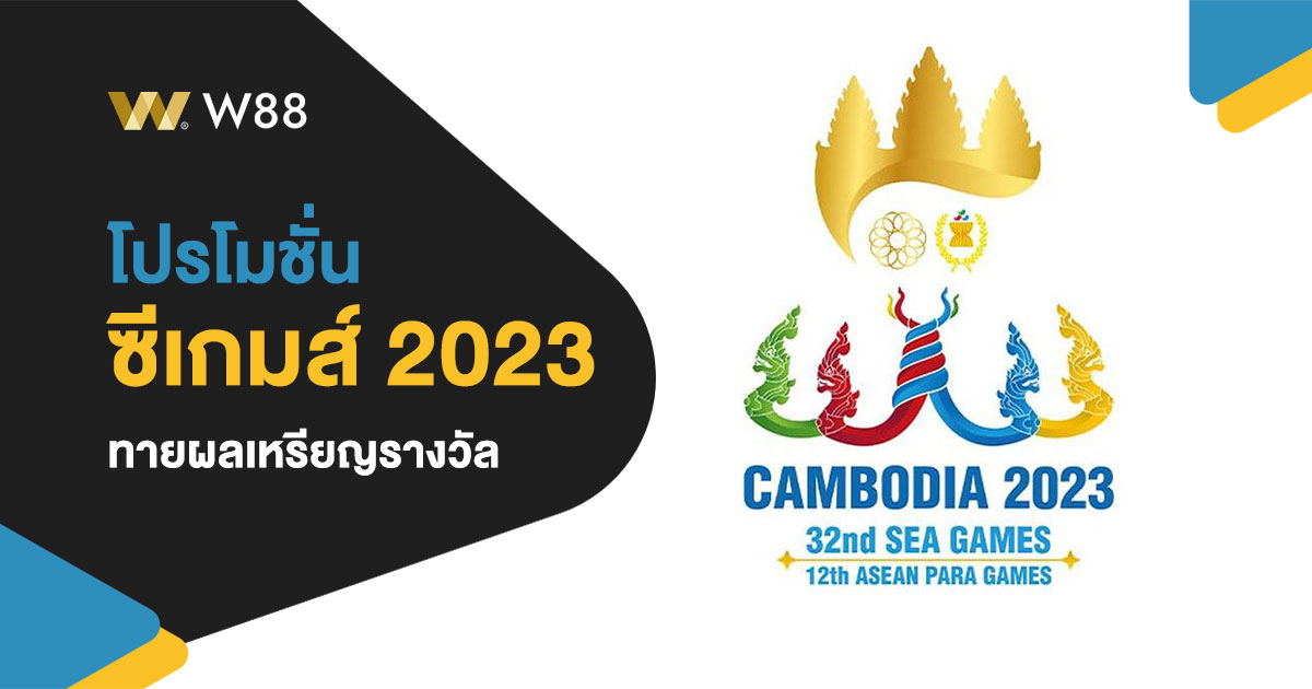 โปรโมชั่นทายผลเหรีญรางวัล ซีเกมส์ 2023