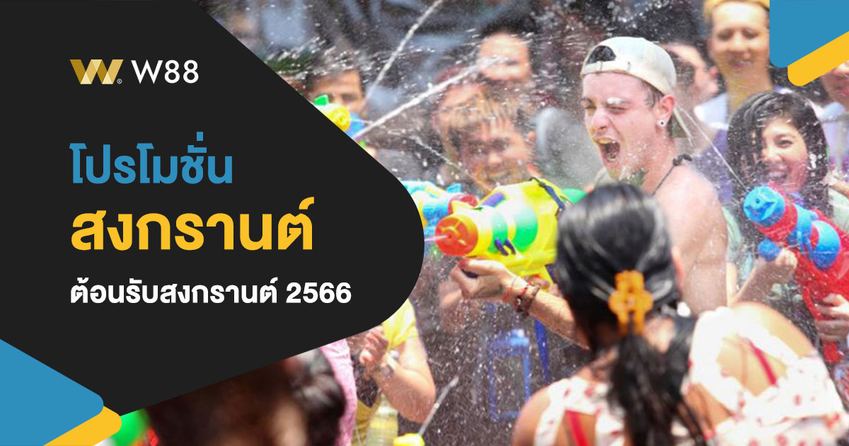 โปรโมชั่น W88 ต้อนรับสงกรานต์ 2566