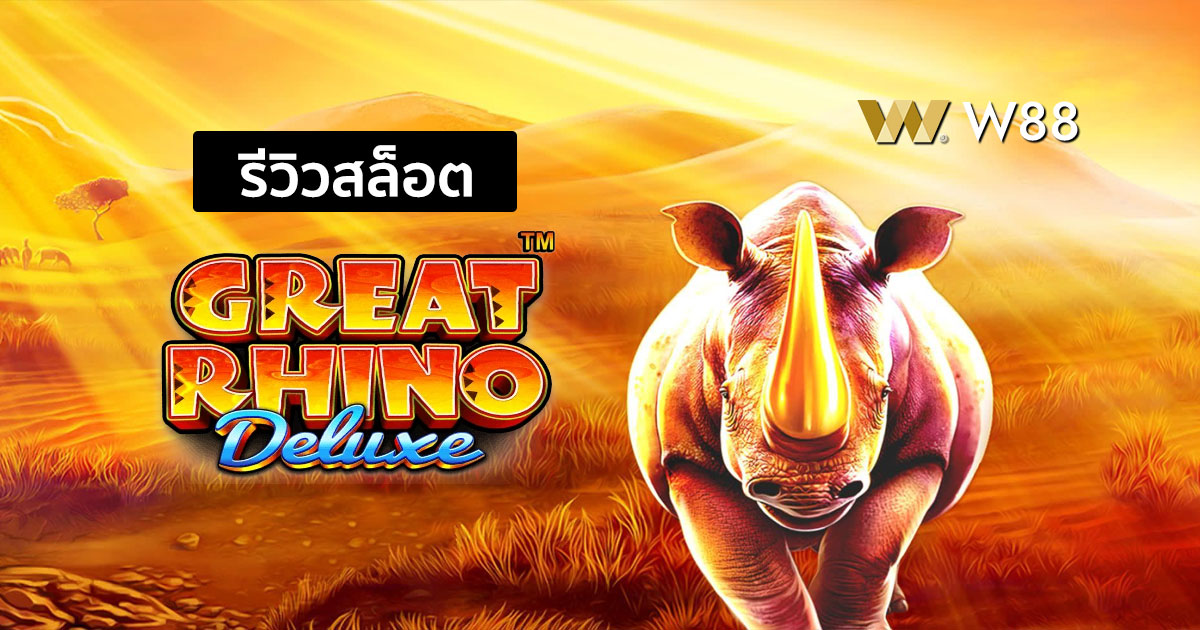 รีวิวสล็อต Great Rhino Deluxe ค่าย Pragmatic Play