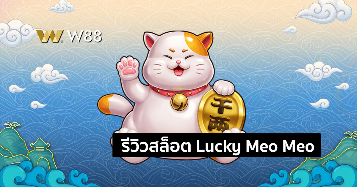 รีวิวสล็อต Lucky Meo Meo ค่าย GPI